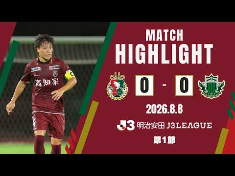 【ハイライト】２０２６／２７明治安田Ｊ３リーグ 第1節　高知ユナイテッドSC vs 松本山雅FC