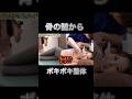 優しいポキポキ整体！？　いやここは激しい【ボキボキ整体】だぜ〜　アンチは即ブロック🧱　#ボキボキ整体 #整体 #shorts