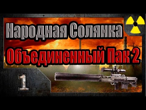 S.T.A.L.K.E.R Народная Солянка Объединенный Пак 2 НС+ОП2 #1 Начало