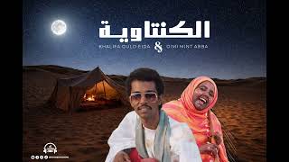 من اروع ما قدم الثنائي الراحل - الخليفة ولد ايدة و ديمي منت ابة - 🥺 