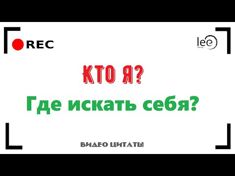 Кто я? | Как найти и определить себя?