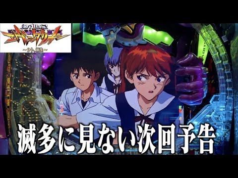 【Pエヴァ〜シト、新生〜】新生30回目「滅多に見ない次回予告、その名はリツコーン」 【エヴァパチ実機】