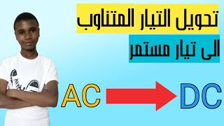 تحويل التيار المتناوب الى تيار مستمر