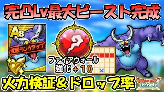 【ドラクエタクト】バルザックビースト完成！ドロップ率と性能チェックしていきます！