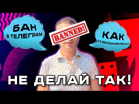 ❌НИКОГДА ТАК НЕ ДЕЛАЙ !!! Бан в Telegram. Как разблокировать??