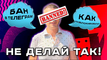 Как долго длится бан в телеграмме