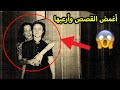 قصص حقيقية مخيفة وأحداث غامضة وأماكن مسكونة عبر العالم