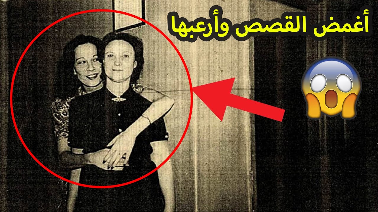 قصص حقيقية مخيفة وأحداث غامضة وأماكن مسكونة عبر العالم