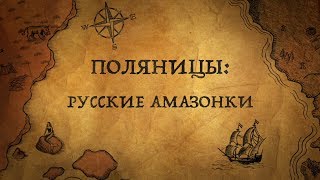 ПОЛЯНИЦЫ:БЫЛИ ЛИ ПРОТОТИПЫ У РУССКИХ АМАЗОНОК?