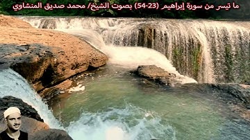 ما تيسر من سورة إبراهيم (23-54) - ليبيا بصوت الشيخ/ محمد صديق المنشاوي