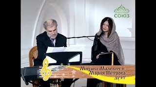 Музыка веры 520. Михаил Малевич и Мария Петрова.  Песни.
