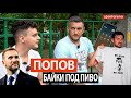 Горан ПОПОВ - именины Шевченко, обида на Алиева и реакция Луческу