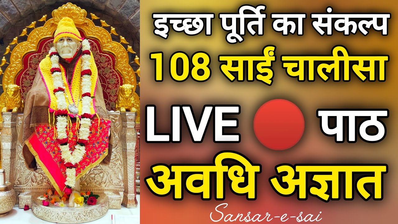 LIVE 🔴 06-03-2026 💫 इच्छा पूर्ति का संकल्प – 108 साईं चालीसा पाठ, अवधि अज्ञात 💫 75