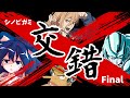 【シノビガミ】仲間外れがいる忍者達の「交錯」Part Final【忍術バトルRPG シノビガミ】