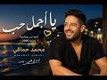 Mohamed Hamaki &ndash; يا أجمل حب | أغنية حب مصرية جديدة 2026 ❤️ | مستوحاة من الطرب المصري