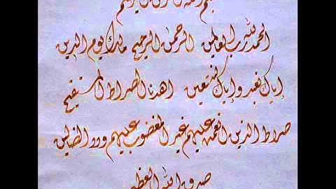سورة الفاتحة مقام العجم للقارئ بندر بليلة