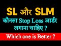 Stop Loss Limit Vs Stop Loss Market (SL Vs SLM) | Which Order is Better ? - Hindi