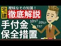 【宅建】手付金20%？5%?10?どれが正解？８種制限、手付金知識集中強化【スポットミニ講義】