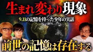 Download Lagu 9.11の記憶を持った少年の生まれ変わりの実話【ゲスト:大門正幸教授】 MP3 Download Lagu 9.11の記憶を持った少年の生まれ変わりの実話【ゲスト:大門正幸教授】 MP3