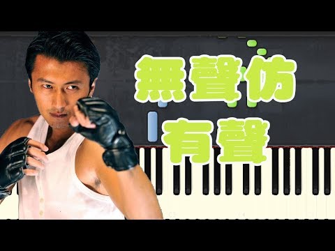 Nicholas Tse《无声仿有声》钢琴教学｜初学者轻松弹奏 🎹