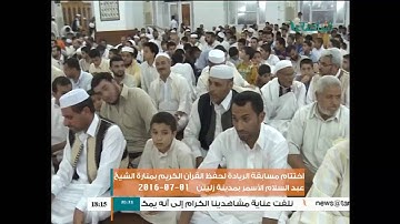 عدسة التناصح : اختتام مسابقة الريادة لحفظ القرآن الكريم بمنارة الشيخ عبد السلام الأسمر