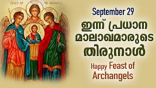 Feast of Archangels | St. MICHAEL, St. GABRIEL & St. RAPHAEL | Fr Shaji Thumpechirayil