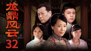 近代传奇电视剧 |【龙鼎风云】32 惊现清廷覆灭的秘密 龙脉国宝引各路人马觊觎拼死抢夺 (寇世勋、叶童)-中国电视剧