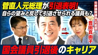 【政治家引退後のキャリア形成】「戦略的引退」と「望まぬ引退」？その後のキャリアはどう変わる？｜第247回 選挙ドットコムちゃんねる #1