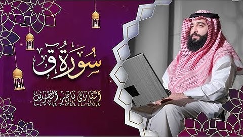 القارئ  ناصر الطويل -  سورة ق -  Surah Qaf
