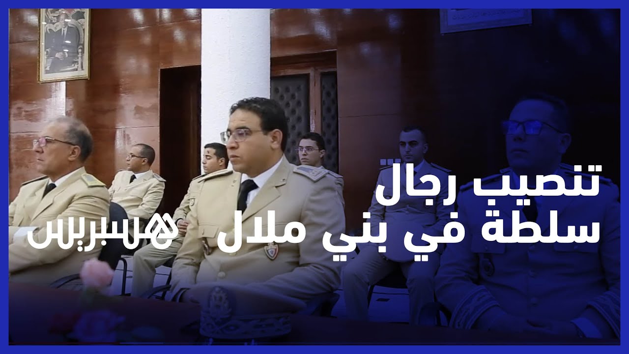 الوالي خطيب الهبيل يترأس حفل تنصيب رجال السلطة بإقليم بني ملال