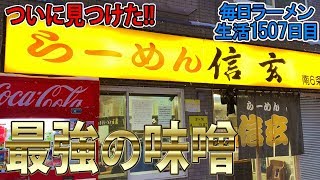 【ちょめめ】美味すギルティ。札幌で行くべき味噌ラーメンはここだ！をすする 信玄【飯テロ】 SUSURU TV.第1507回