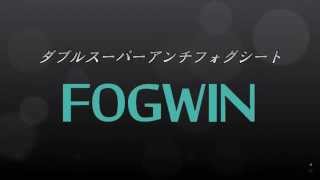 【WINS】ダブルアンチフォグシート『FOGWIN』の実力 - ウインズのシールドは曇りに強い！
