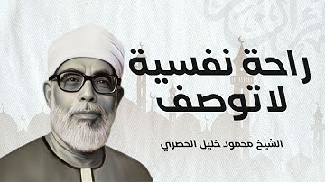 تلاوة خاشعة بصوت مؤثر  يهدي القلوب التائهة | للشيخ محمود خليل الحصري