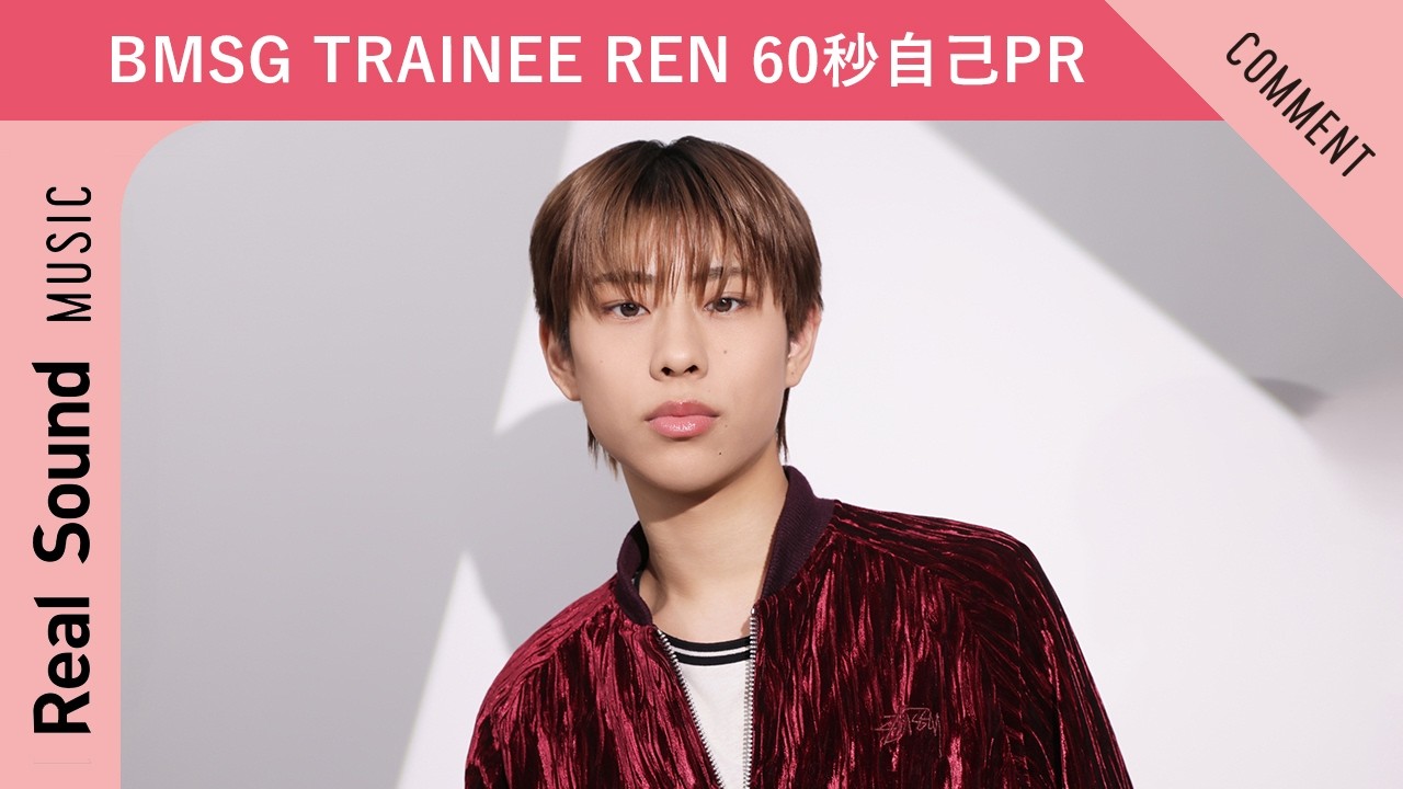 【BMSG TRAINEE】第8弾：REN 60秒自己PR