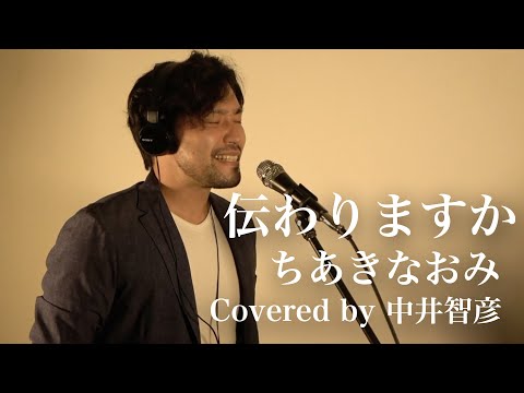 伝わりますか~covered by 中井智彦~