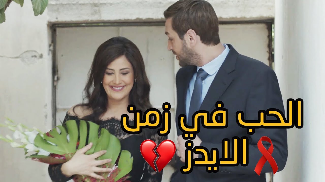 ⁣فيلم الحب في زمن الايدز💔❣❣ من سداسية حب بالايجار- مسلسل عن الهوى والجوى - علي سكر - علا باشا