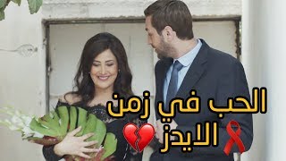 فيلم الحب في زمن الايدز💔❣❣ من سداسية حب بالايجار- مسلسل عن الهوى والجوى - علي سكر - علا باشا