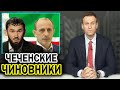 Даудов объявил кровную месть. Ханбиев сын Ичкерии. Навальный