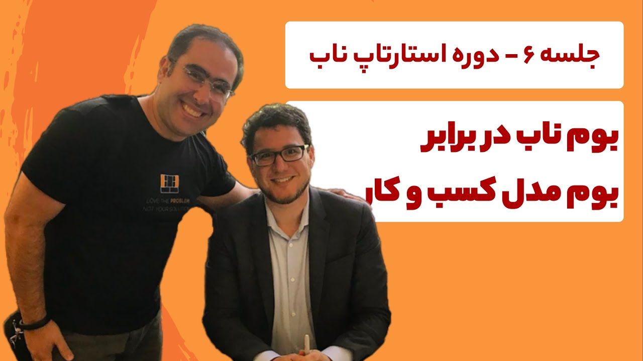 جلسه 6 - بررسی دو ابزار بصری بوم ناب و بوم مدل کسب و کار| دوره متد ...