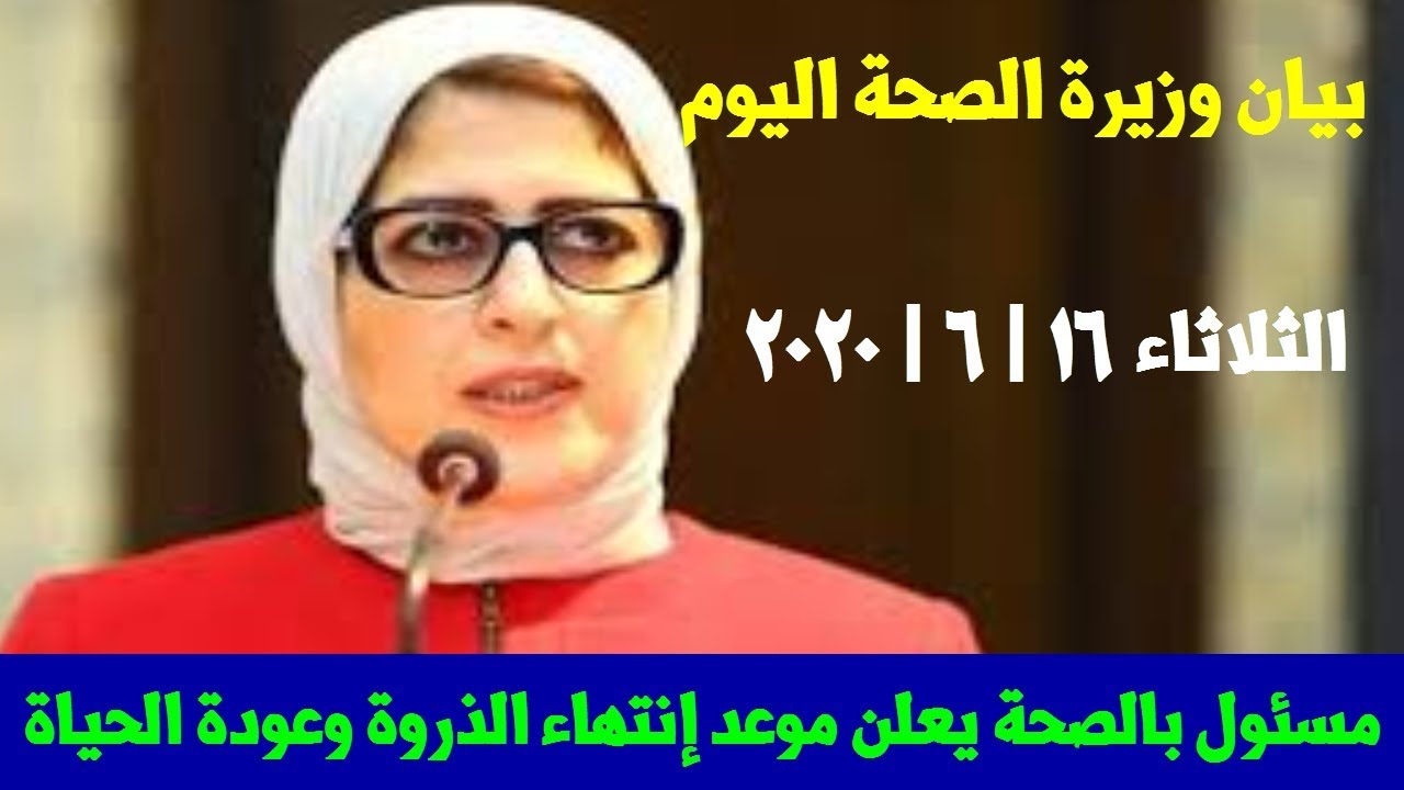 ‫بيان وزيرة الصحة عن حالات كورونا في مصر اليوم الثلاثاء 16 ...