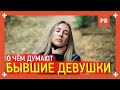 О чём думает бывшая девушка? Вернуть бывшую. Разбираемся. Советы психолога