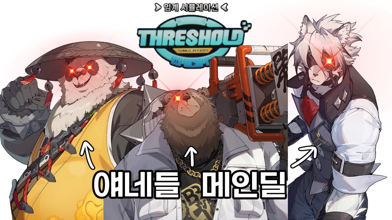 퍼리3인방 메인딜로 써서 임계 시뮬레이션 올S 따기