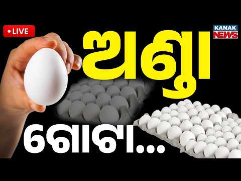 🔴ହଠାତ୍ ବଢ଼ିଗଲା ଅଣ୍ଡା ରେଟ୍ | Egg Prices Skyrocket Suddenly! Consumers Worried Over High Rates