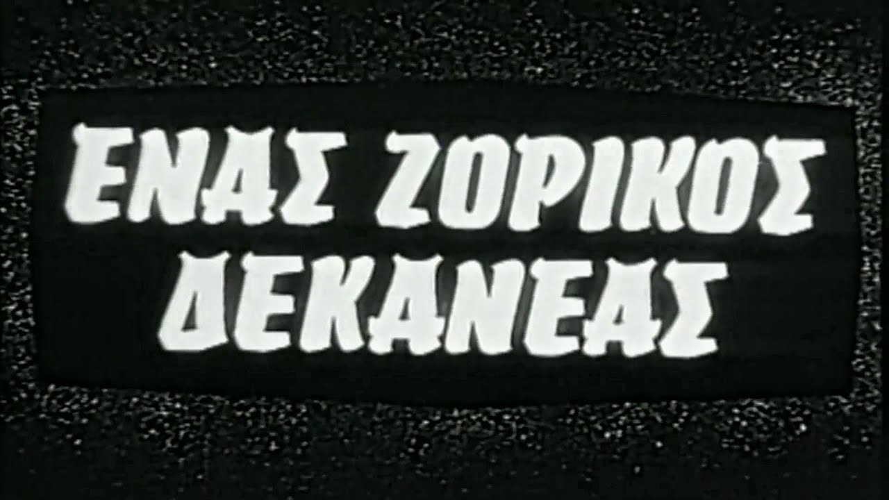 Ένας ζόρικος δεκανέας – Ταινία Ένας ζόρικος δεκανέας – Ταινία