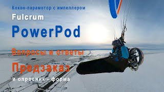 Кокон-парамотор  PowerPod - вопросы и ответы, форма предзаказа, видео взлета и посадки со звуком.