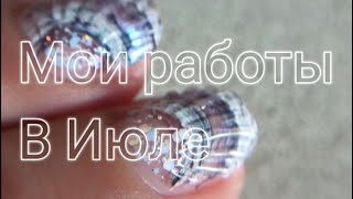 NAIL ART IDEAS/МОИ РАБОТЫ В ИЮЛЕ