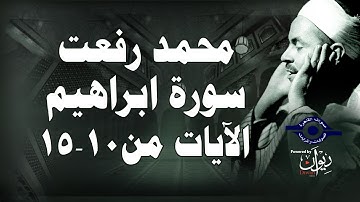 محمد رفعت - سورة إبراهيم [الاية ١٠-١٥]