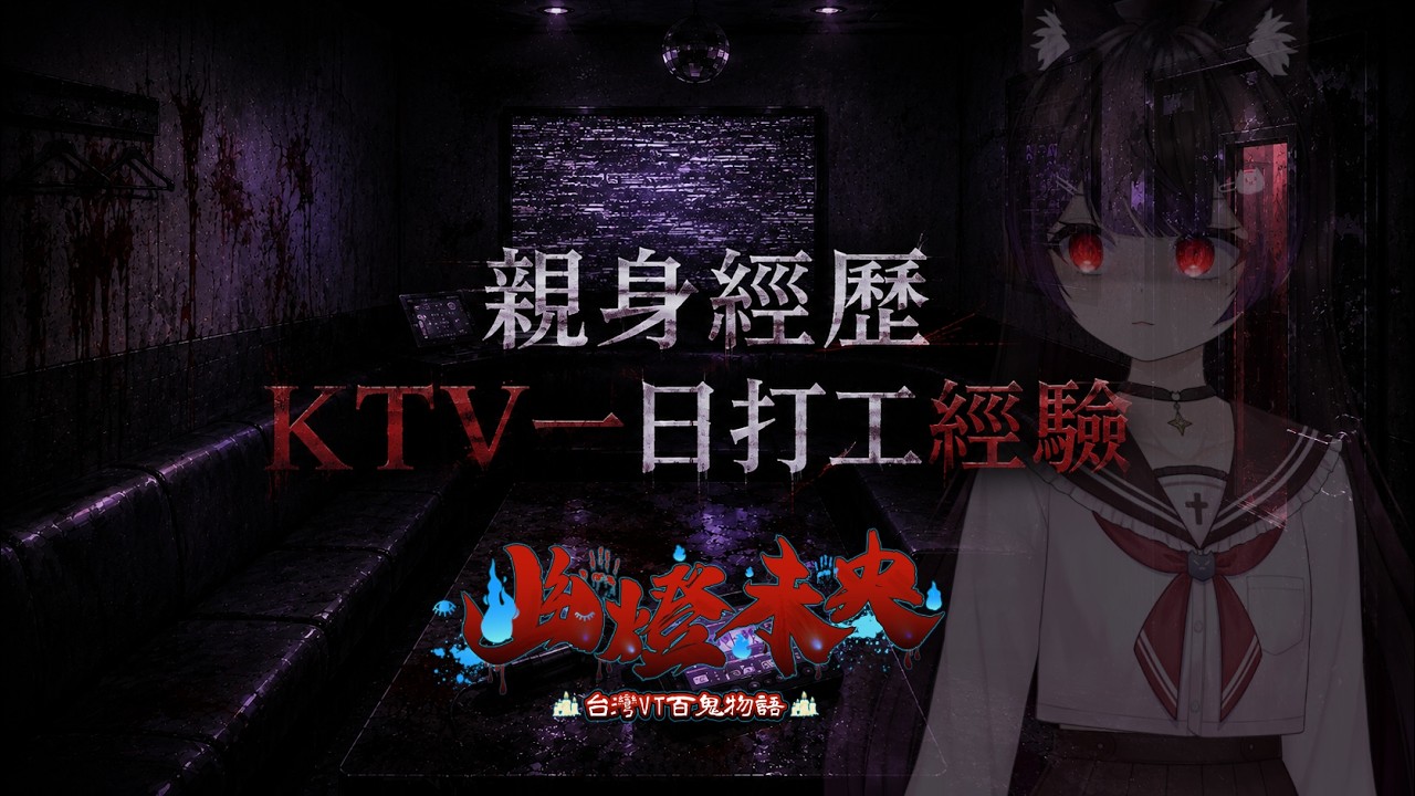 【台V百物語2026:幽燈未央】親身經歷《 KTV的一日打工經驗 》 #台V百物語 |Mineko 縮圖