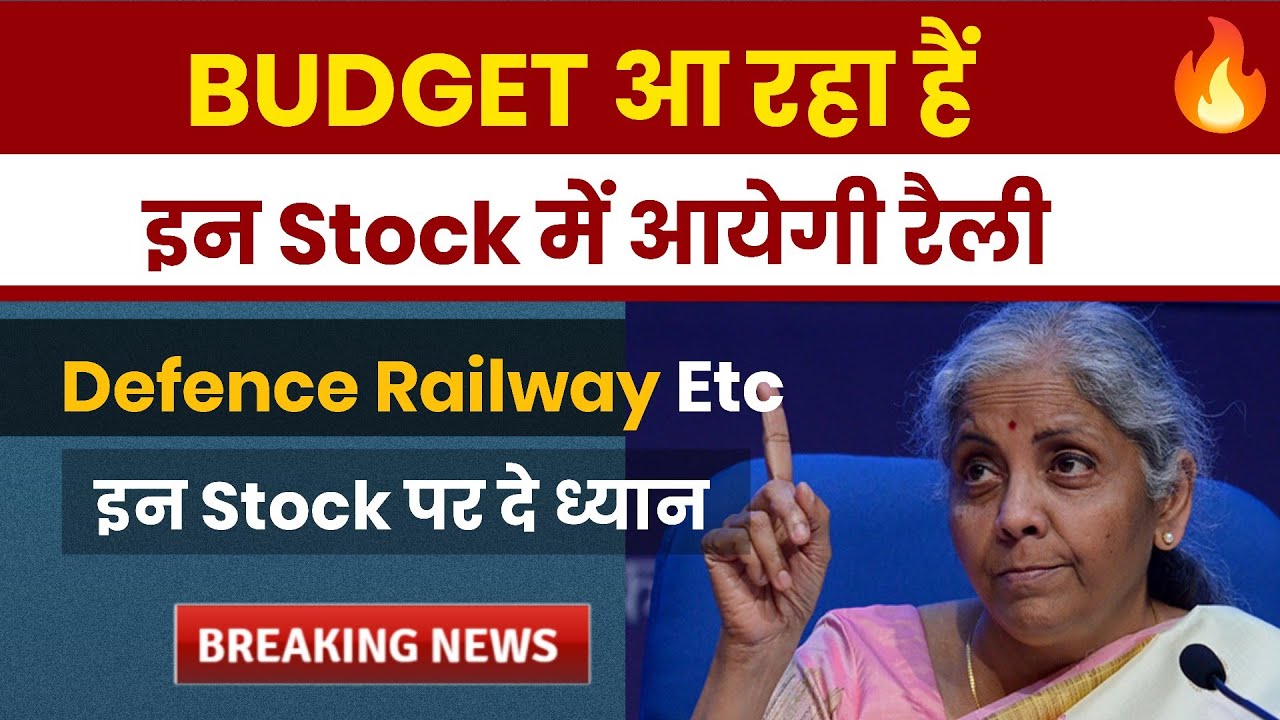 Budget आ रहा हैं 🔥Railway . Defence . Capital Good . Etc में आयेगी रैली | Stock To Watch Invester 