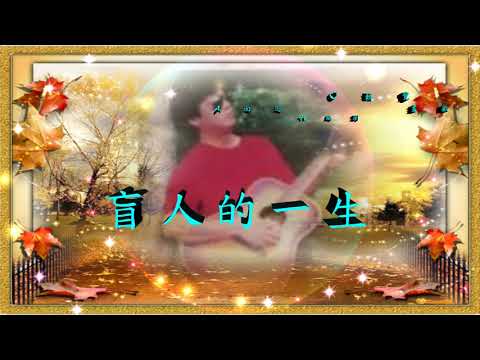 盲心戲 陳崑泰